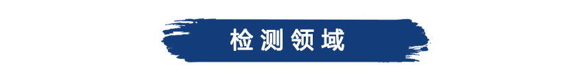 檢測(cè)領(lǐng)域02.jpg 檢測(cè)領(lǐng)域02.jpg