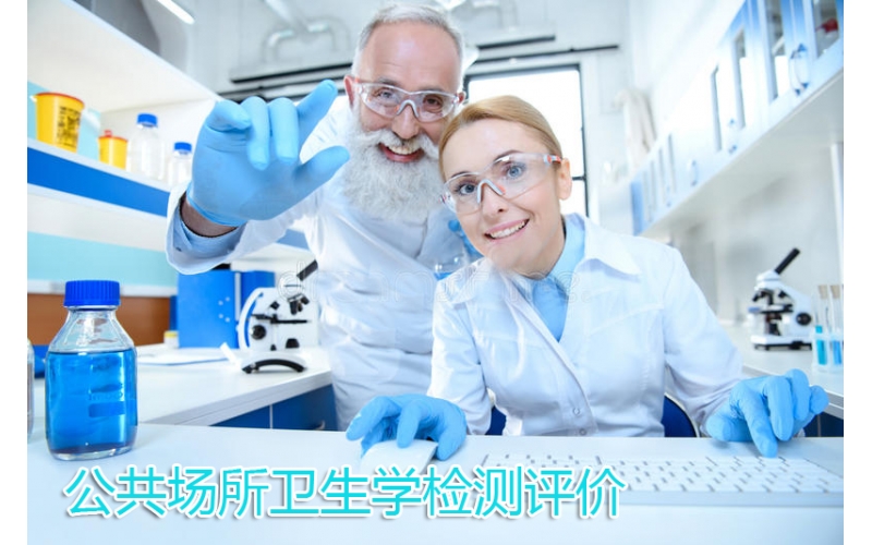 公共場所衛(wèi)生學(xué)檢測評價