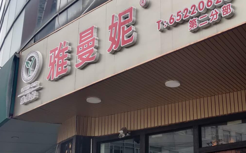雅曼妮連鎖店衛(wèi)生檢測(cè)現(xiàn)場(chǎng)